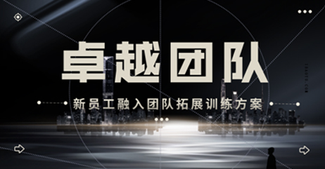 新员工融入团队拓展训...