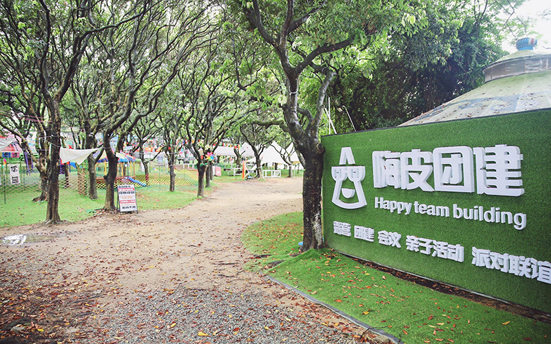 嗨皮团建-松山湖营地...