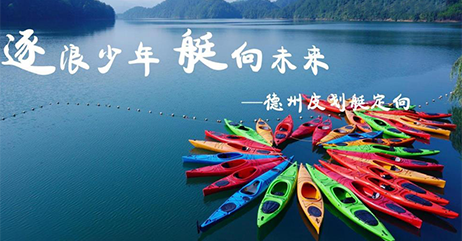 皮划艇团建