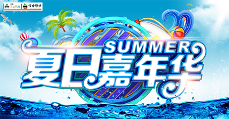 夏日嘉年华