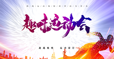 趣味运动会