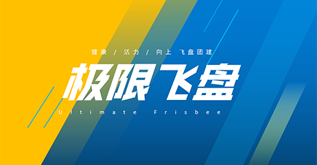 极限飞盘