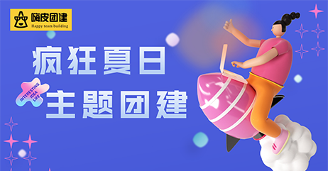 疯狂夏日