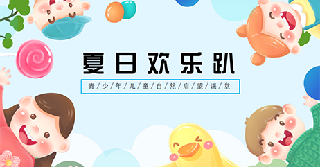 夏日欢乐趴