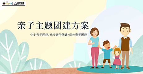 亲子运动团建